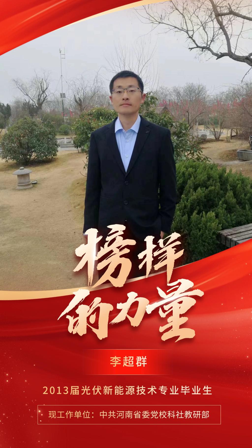 优秀毕业生李超群