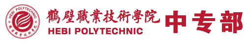 鹤壁职业技术学院中专部