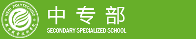 中专部
